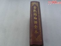 《会评会校金瓶梅（全五册）》读后感摘抄