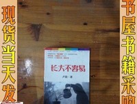 《长大不容易》读后感锦集