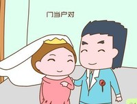 这是门当户对吗？