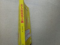 《女人挖坑男人跳》读后感精选