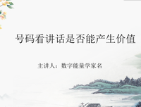 家名数字能量学如何从号码看讲话能否产生价值