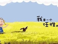 什么长辈不过就是一个大孩子