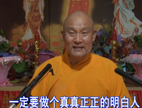 佛法是做人最圆满的法，是教人见性对治习气的法