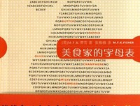 美食家的字母表读后感摘抄