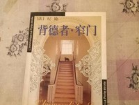 《背德者·窄门》读后感1000字