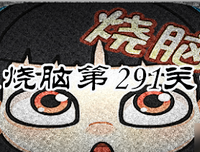 「付费加更周」第二百九十一章amp;第二百九十二章