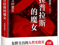 《拉普拉斯的魔女》观后感100字
