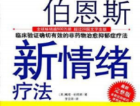《伯恩斯新情绪疗法》经典读后感有感