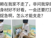 程赖皮，这是要赖在我家不走了...