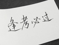 四比妈笑考备用簿的句子