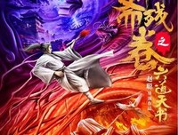 《聊斋残卷之六道天书》观后感精选