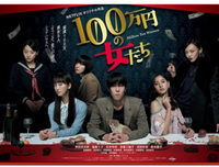 《百万日元的女人们》经典影评1000字