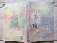 梁思成、林徽因与我读后感摘抄