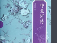《一钩新月天如水：现代作家萧红的三维品鉴》读后感10