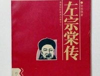 《左宗棠传》读后感摘抄