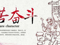 艰苦奋斗的名言_关于艰苦奋斗的名言