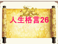 关于一举成名的座右铭