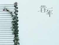 关于浅浅时光的句子