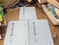 世说新语笺疏读后感锦集