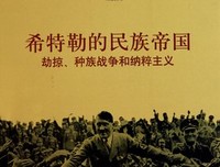《希特勒的民族帝国》读后感摘抄