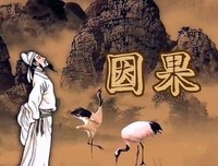 菩萨畏因，众生畏果