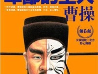 读《卑鄙的圣人——曹操》后感