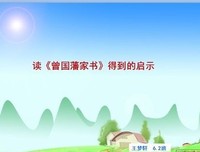 《曾国藩的正面与侧面》读后感锦集