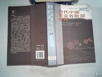 《中国社会各阶层分析》读后感锦集