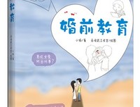 《婚前教育》读后感1000字