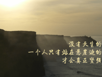 关于乐此不疲的座右铭