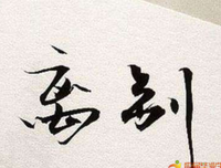 何去何从的句子