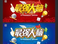 《最强大脑 第四季》经典观后感集