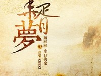 一枕华胥梦