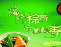端午节，致爱我的人和我爱的人！