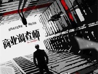 秘密调查师读后感摘抄