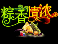 端午节：致我最在乎的人！