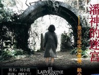 《迷宫》好看吗？经典影评锦集