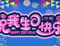 6月25号：祝我生日快乐