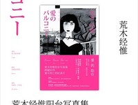 《荒木经惟的天才写真术》读后感100字