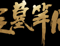 盗墓笔起并优美的句子