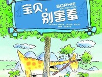 怕羞不敢和别人说话