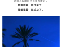 幸福是熬出来的，坚强是逼出来的