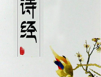 《讲给大家的诗经》读后感1000字