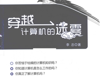 《穿越计算机的迷雾》经典读后感有感