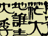 有关地第为这声时风的句子