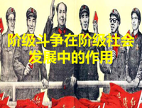 阶级斗争的名言_关于阶级斗争的名言