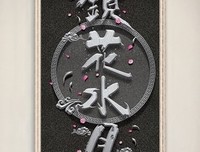 镜花水月