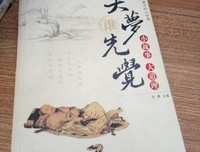 大梦谁先觉，天下几人知？