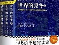 肯·福莱特世纪三部曲全9册套装：《巨人的陨落》《世界