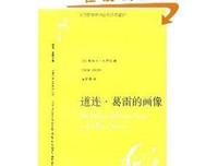 道连·葛雷的画像读后感精选